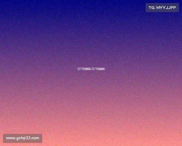 2018特别赛事 2018比赛日程